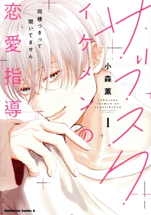 サブスクイケメンの恋愛指導(1) 同棲つきって聞いてません 角川Cエース