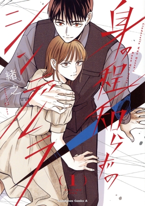 身の程知らずのシンデレラ(1) 角川Cエース