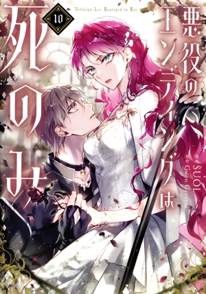 悪役のエンディングは死のみ(10) フロースC