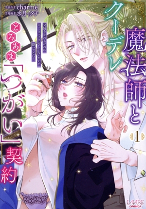 クーデレ魔法師ととろあま「つがい」契約(1) 発情を止めるために中××エッチするしかないなんて聞いてない！ ラワーレC