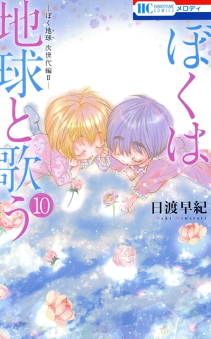 ぼくは地球と歌う(10) ぼく地球 次世代編 花とゆめC
