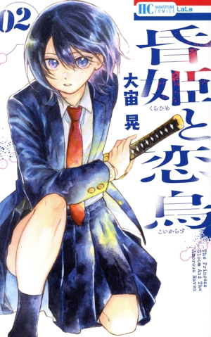 昏姫と恋烏(02) 花とゆめC