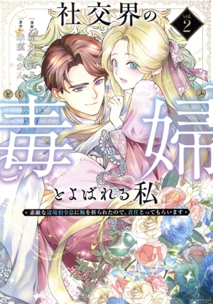 社交界の毒婦とよばれる私(vol.2) 素敵な辺境伯令息に腕を折られたので、責任とってもらいます 花とゆめCSP