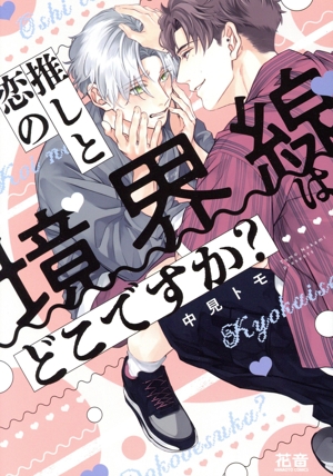 推しと恋の境界線はどこですか？ 花音C