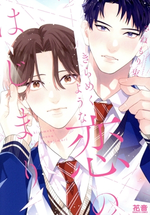 きらめくような恋のはじまり 花音C