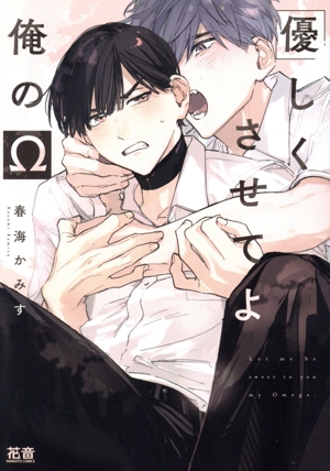 優しくさせてよ俺のΩ 花音C