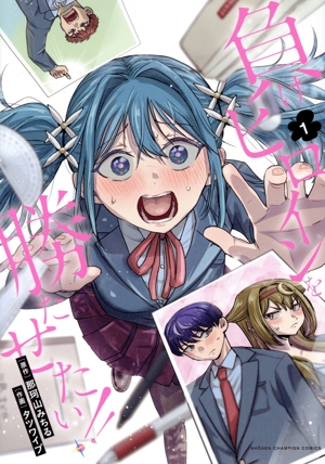 負けヒロインを勝たせたい!!(1) 少年チャンピオンC