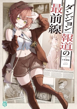ダンジョン報道の最前線 MF文庫J