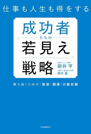 成功者たちの「若見え」戦略 仕事も人生も得をする 勝ち抜くための「美容・健康」の最前線