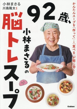 92歳、小林まさるの脳トレスープ かんたんスープを「作って」→「食べる」が脳に効く！