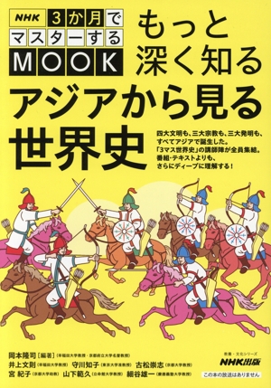もっと深く知る アジアから見る世界史 教養・文化シリーズ NHK3か月でマスターするMOOK