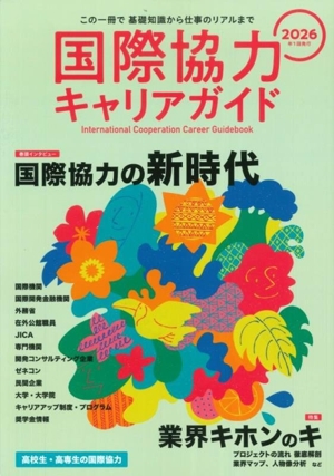 国際協力キャリアガイド(2026) 国際協力の新時代