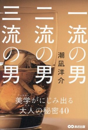 一流の男 二流の男 三流の男