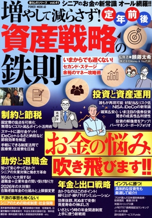 増やして減らさず！定年前後 資産戦略の鉄則 POWER MOOK 暮らしのシリーズvol.41