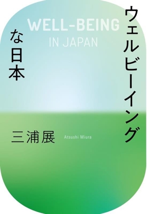 ウェルビーイングな日本