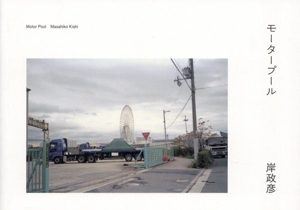 写真集 モータープール