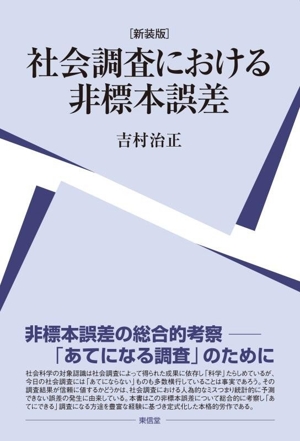 社会調査における非標本誤差 新装版