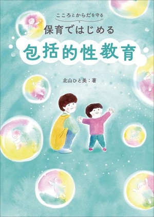 こころとからだを守る 保育ではじめる 包括的性教育