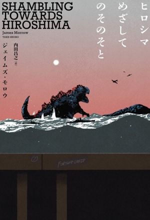 ヒロシマ めざして のそのそと