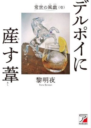 デルポイに産す葦 常世の風戯壱