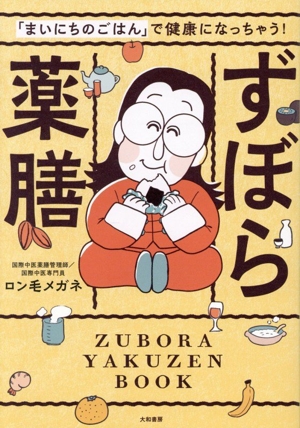 ずぼら薬膳 「まいにちのごはん」で健康になっちゃう！