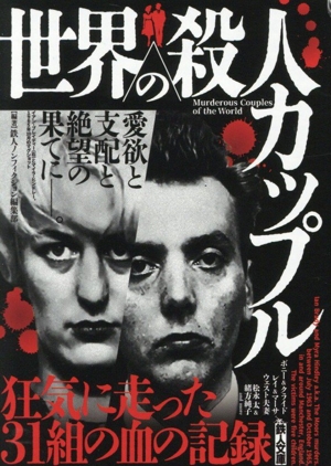 世界の殺人カップル 鉄人文庫