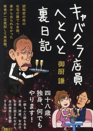 キャバクラ店員へとへと裏日記 鉄人文庫