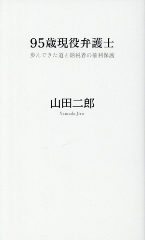 95歳現役弁護士 歩んできた道と納税者の権利保護