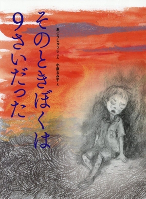 そのときぼくは9さいだった