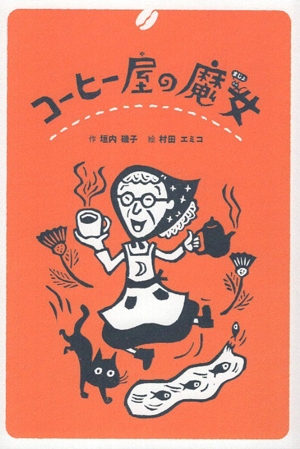 コーヒー屋の魔女