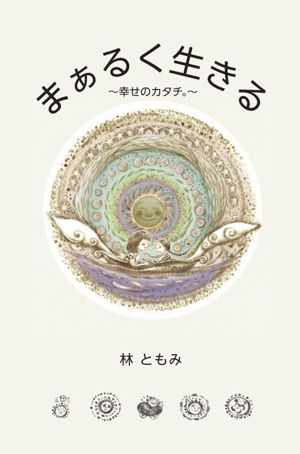 まぁるく生きる 幸せのカタチ。