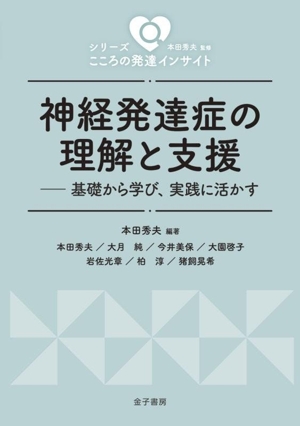 神経発達症の理解と支援 基礎から学び、実践に活かす シリーズ こころの発達インサイト