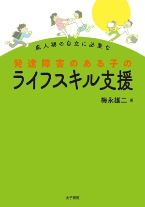 成人期の自立に必要な発達障害のある子のライフスキル支援