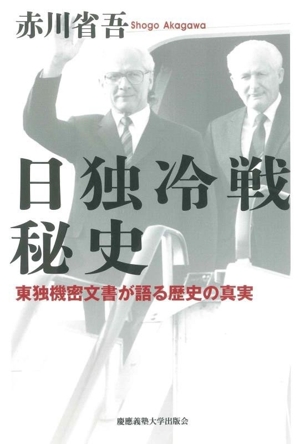 日独冷戦秘史 東独機密文書が語る歴史の真実