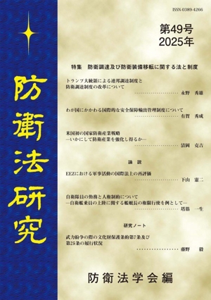 防衛法研究(第49号 2025年) 特集 防衛調達及び防衛装備移転に関する法と制度
