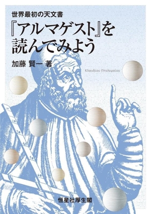 『アルマゲスト』を読んでみよう 世界最初の天文書