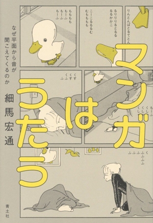 マンガはうたう なぜ平面から音が聞こえてくるのか