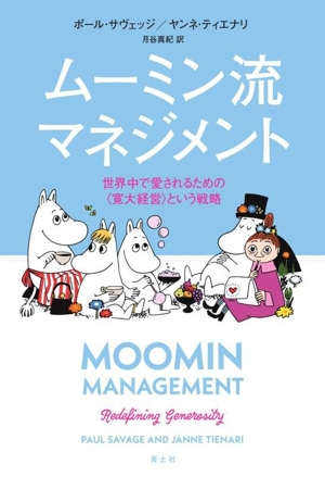 ムーミン流マネジメント 世界中で愛されるための〈寛大経営〉という戦略