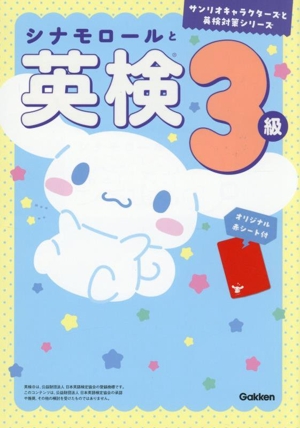 シナモロールと英検3級 サンリオキャラクターズと英検対策シリーズ
