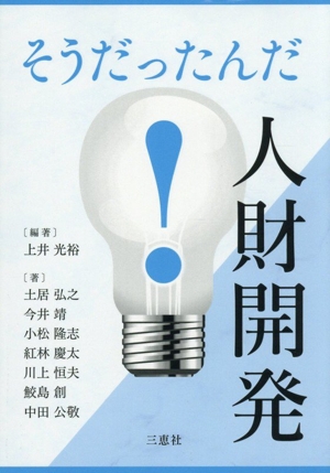 そうだったんだ！人財開発
