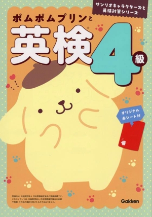 ポムポムプリンと英検4級 サンリオキャラクターズと英検対策シリーズ