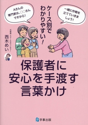ケース別でわかりやすい！ 保護者に安心を手渡す言葉かけ