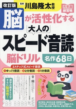 脳が活性化する大人のスピード音読脳ドリル 改訂版 名作68日 元気脳練習帳