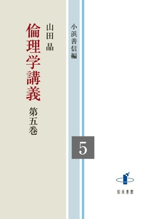 倫理学講義(第五巻)