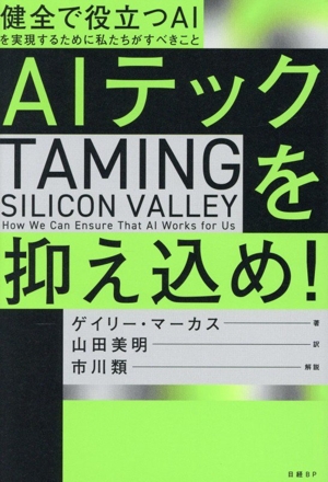 AIテックを抑え込め！ 健全で役立つAIを実現するために私たちがすべきこと