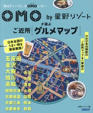 OMO by 星野リゾートが選ぶ ご近所グルメマップ