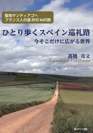 ひとり歩くスペイン巡礼路 今そこだけに広がる世界 聖地サンティアゴへ フランス人の道800kmの旅