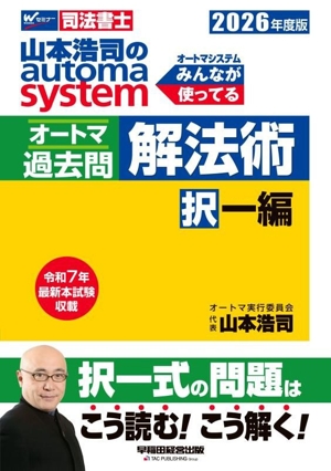 山本浩司のautoma system オートマ過去問 解法術 択一編(2026年度版) Wセミナー 司法書士