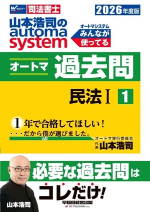 山本浩司のautoma system オートマ過去問 2026年度版(1) 民法Ⅰ Wセミナー 司法書士