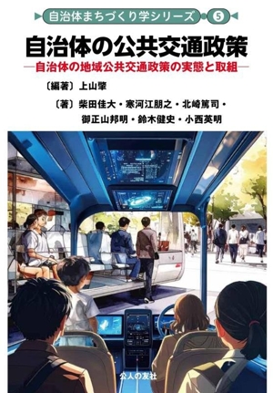 自治体の公共交通政策 自治体の地域公共交通政策の実態と取組 自治体まちづくり学シリーズ5
